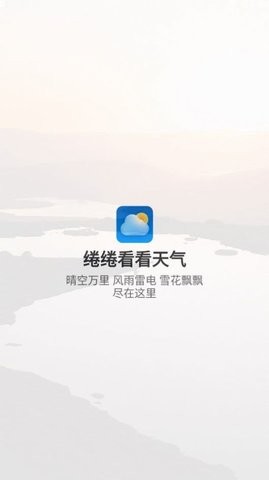 绻绻看看天气安卓版下载v1.0.0