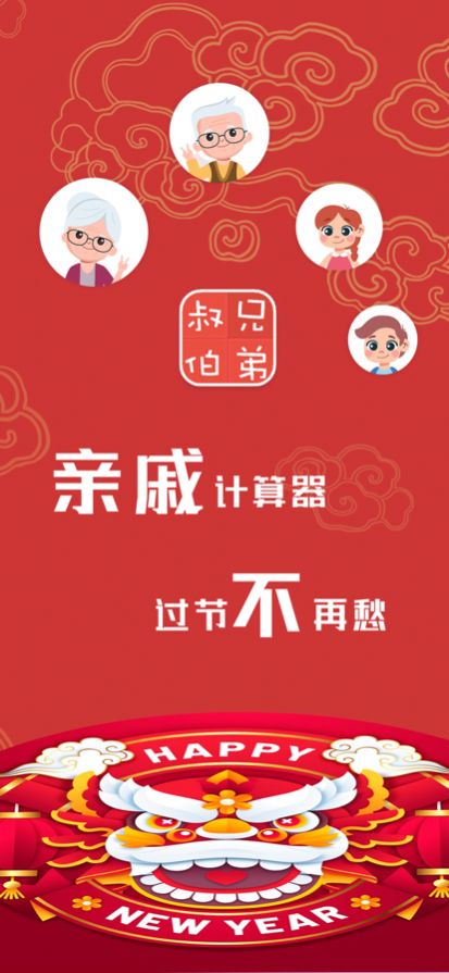 亲戚计算器安卓版下载v20220715.1