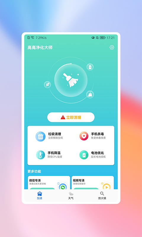 高高净化大师最新版下载v1.0.0