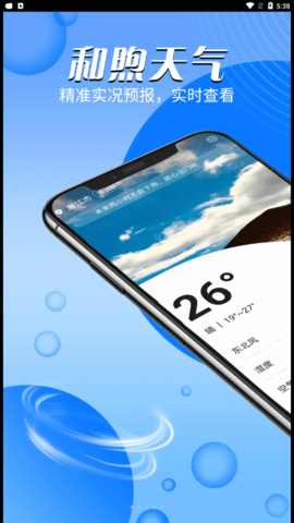 和煦天气安卓版下载v1.0.0