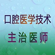 口腔医学技术主治医师最新安卓免费下载v1.1.4