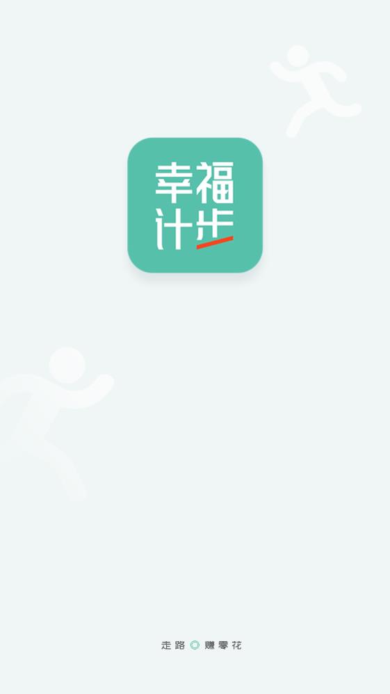 幸福计步安卓版下载v1.0.1