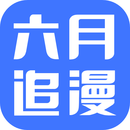 六月追漫无限书币最新安卓免费下载v2.2.4