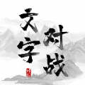 文字对战安卓最新版下载v1.0.0