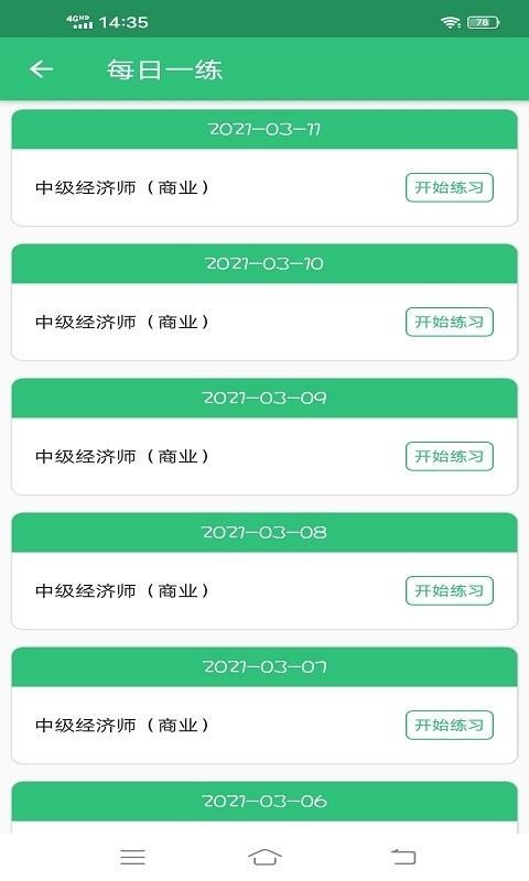 中级经济师商业经济师最新安卓免费下载v1.1.4