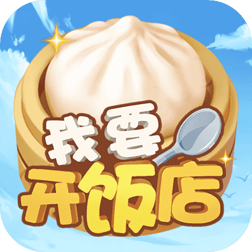 我要开饭店安卓最新版下载v1.0.6