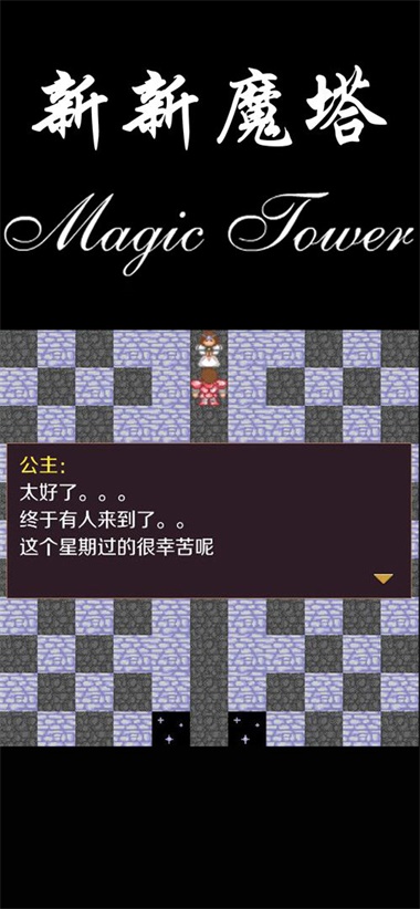 新新魔塔无广告版最新安卓apk免费下载v1.0.9