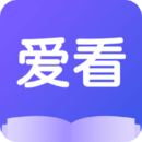 爱看小说最新安卓免费下载v1.8.0