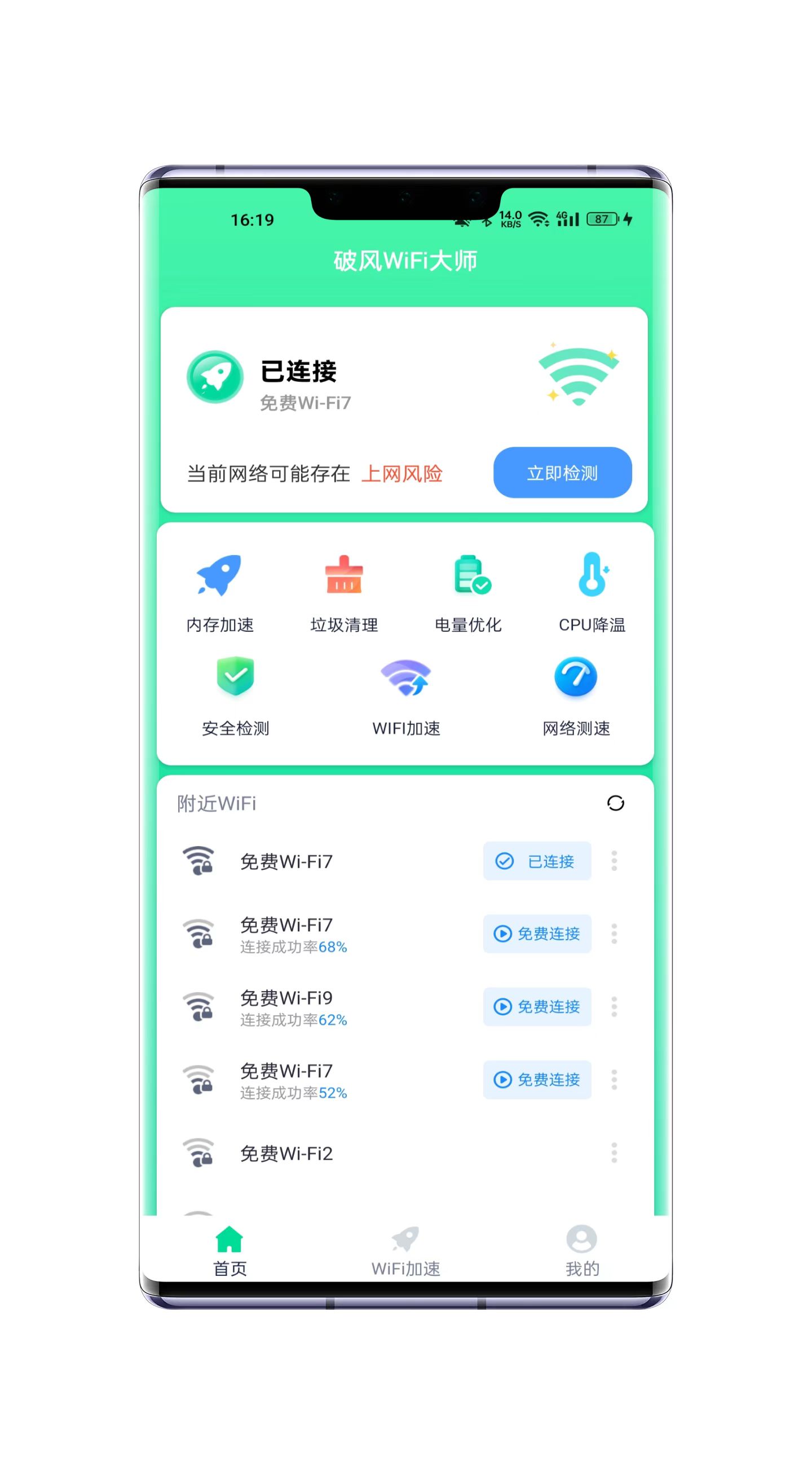 破风WiFi大师最新版下载v1.0.0