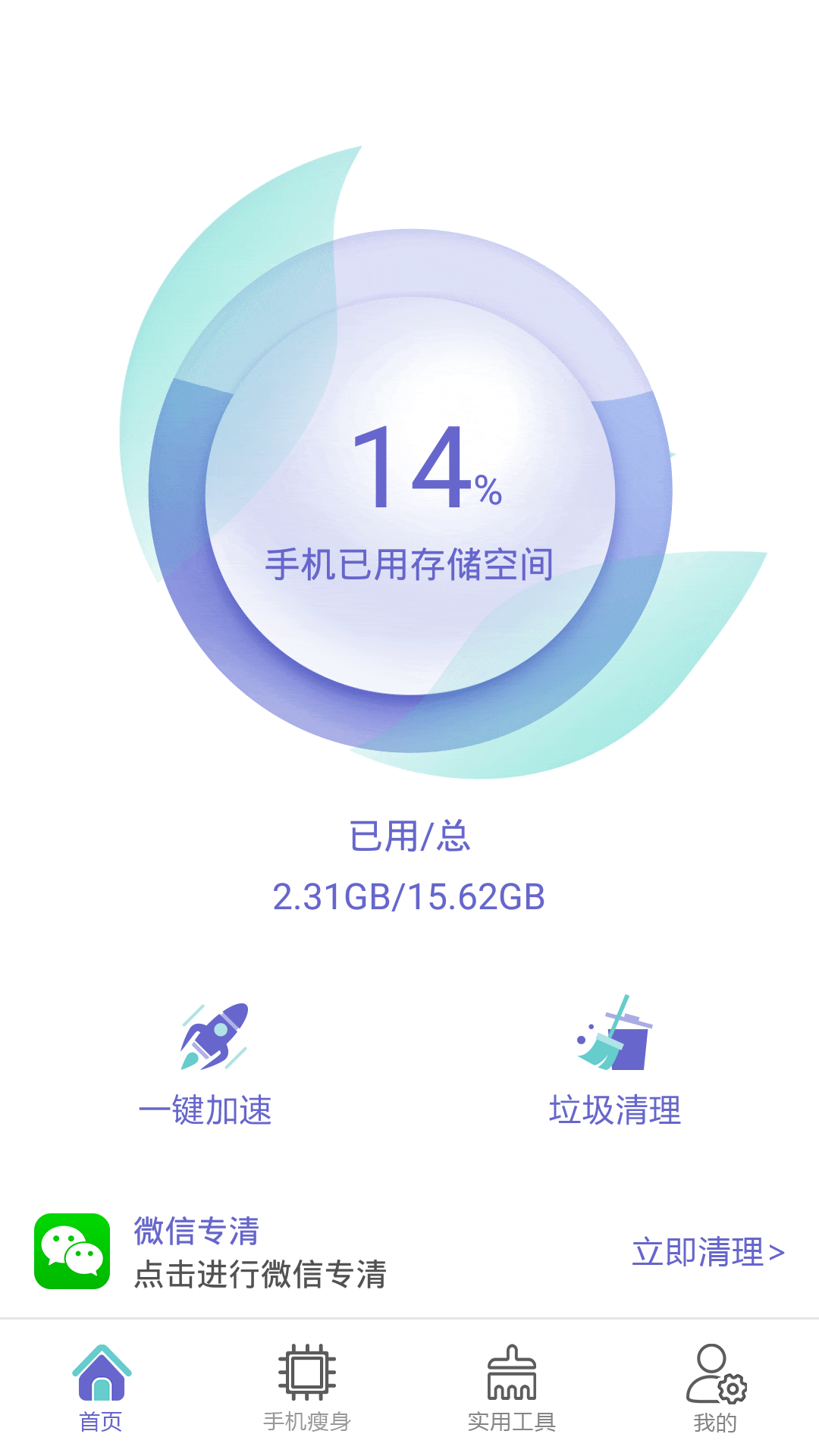 全能强力清理存储空间最新版下载v1.0