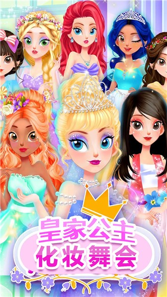 皇家公主化妆舞会最新版下载v1.0