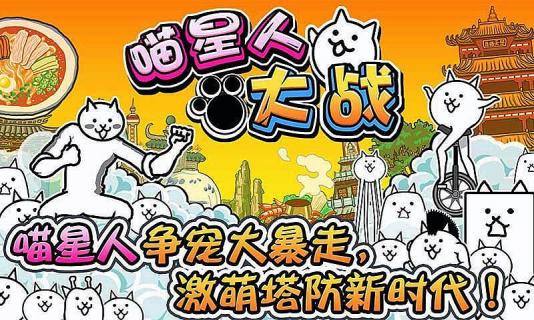 喵星人大战无限猫粮版手机免费下载v7.3.4