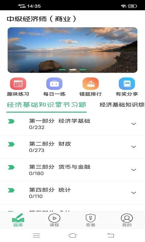 中级经济师商业经济师最新安卓免费下载v1.1.4