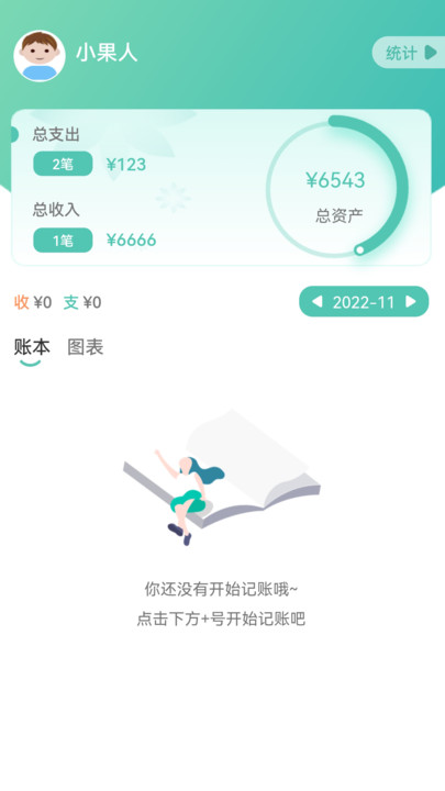 小果记账最新版下载v1.0.0