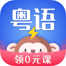 雷猴粤语学习最新安卓免费下载v1.0.0