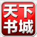 天下书城免费版最新安卓下载v1.0.4