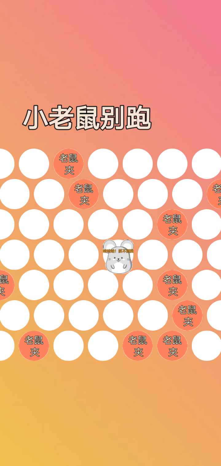 小老鼠别跑安卓手机下载v1.0