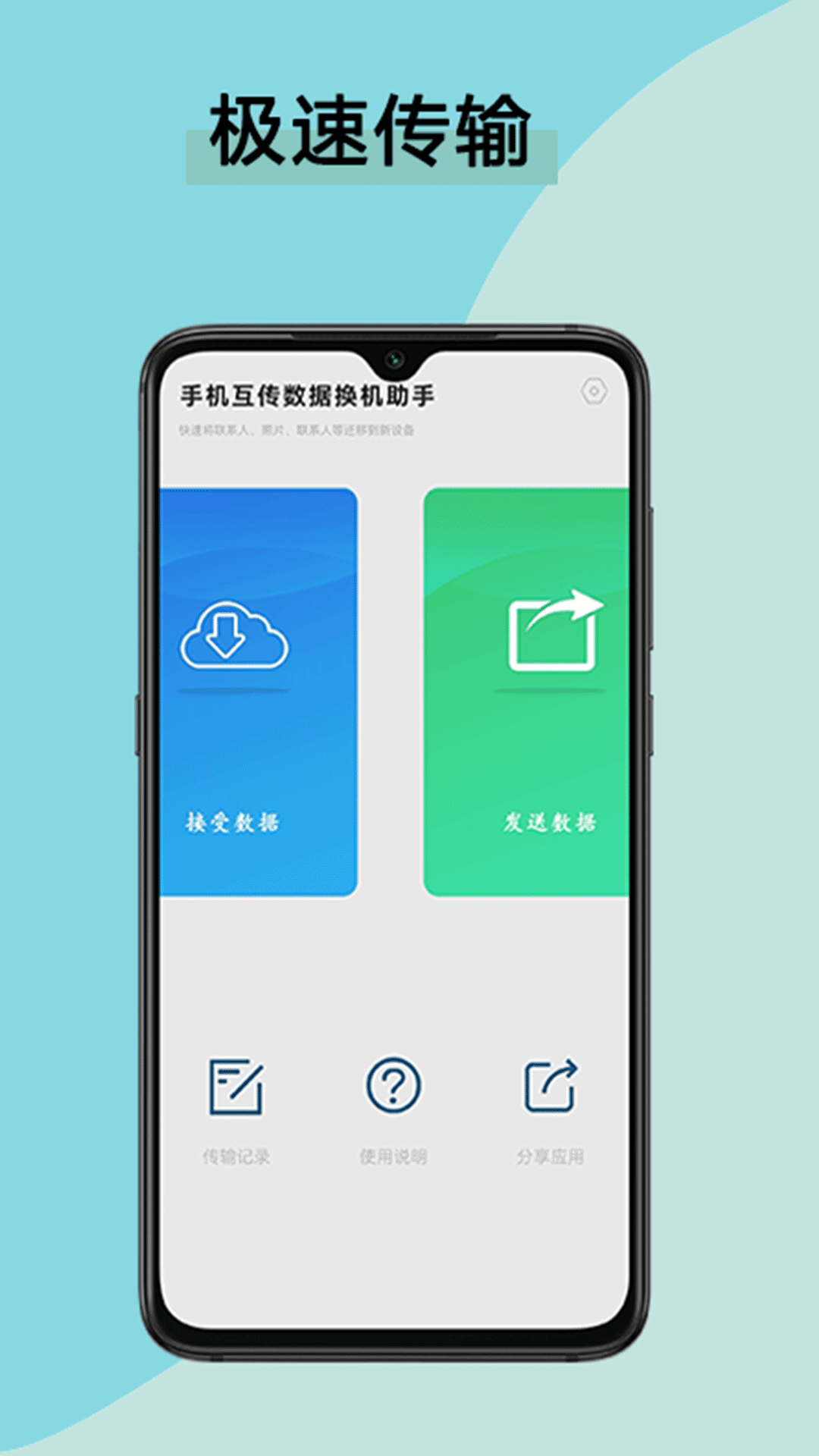 手机互传数据换机助手安卓手机最新版下载v1