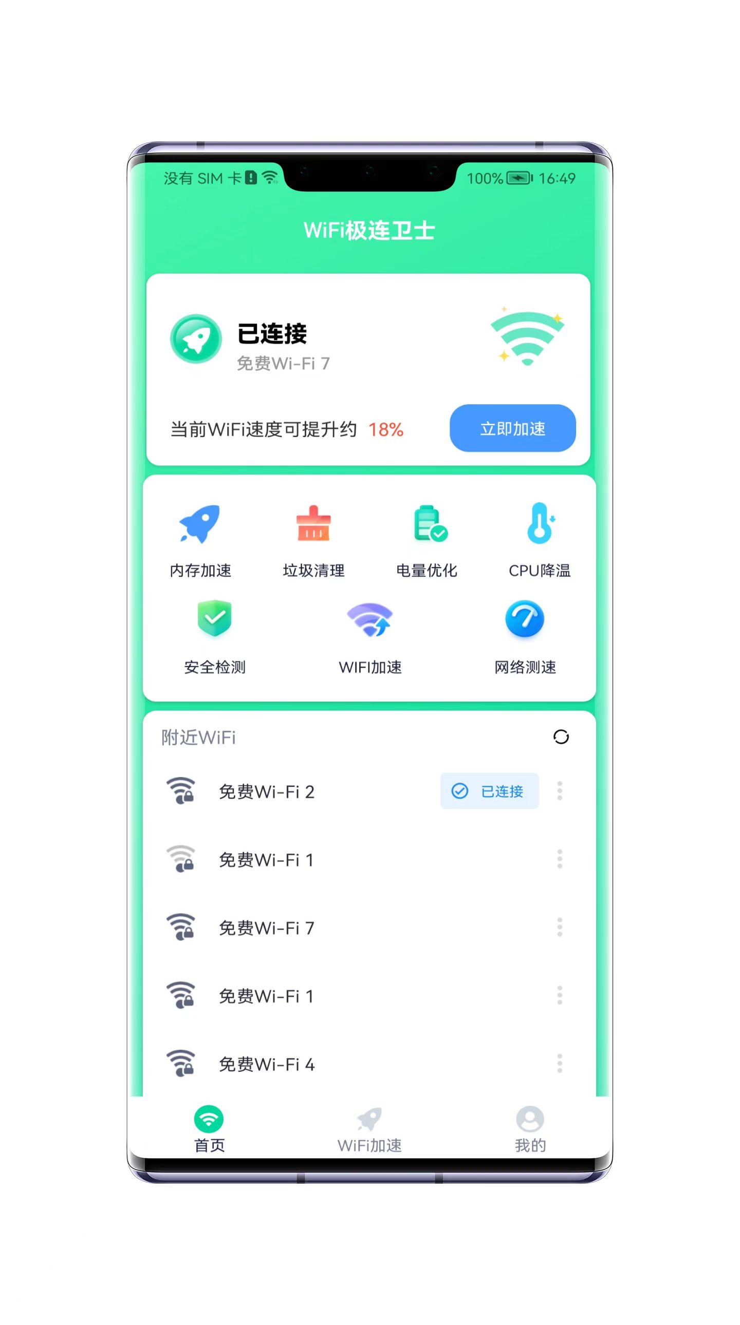 WiFi极连卫士安卓手机最新版下载v1.0.0