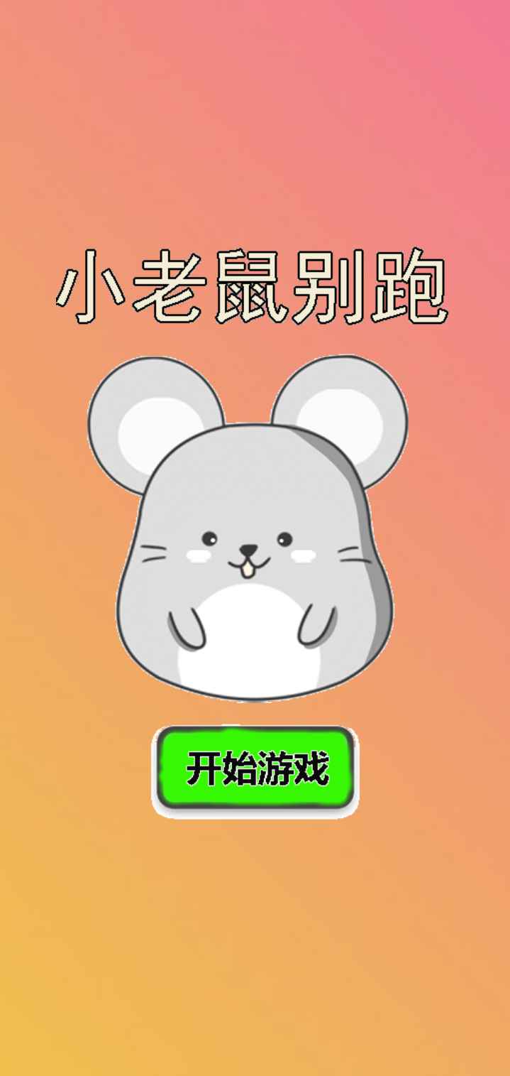小老鼠别跑安卓手机下载v1.0