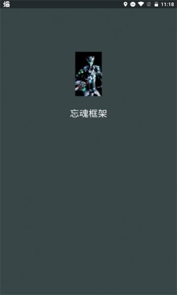 忘魂框架放闪版最新apk下载v3.0