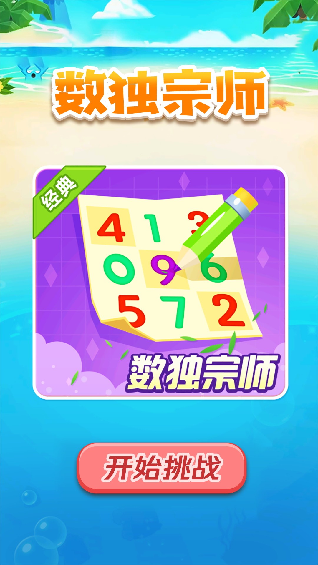 数独宗师安卓版下载v1.0.1