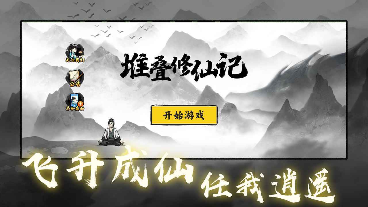 堆叠修仙记无限资源版手机免费下载v1.1.9