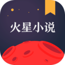 火星小说旧版本安装包免费下载v2.1.1