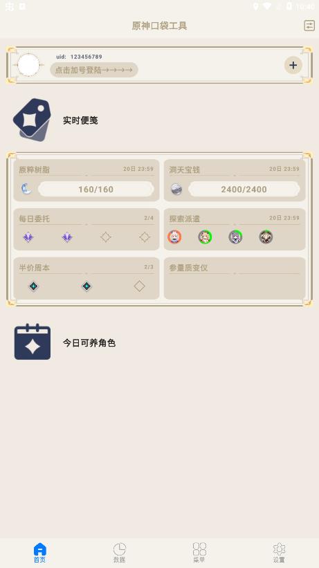 原神口袋工具最新安卓免费下载v2.6.4