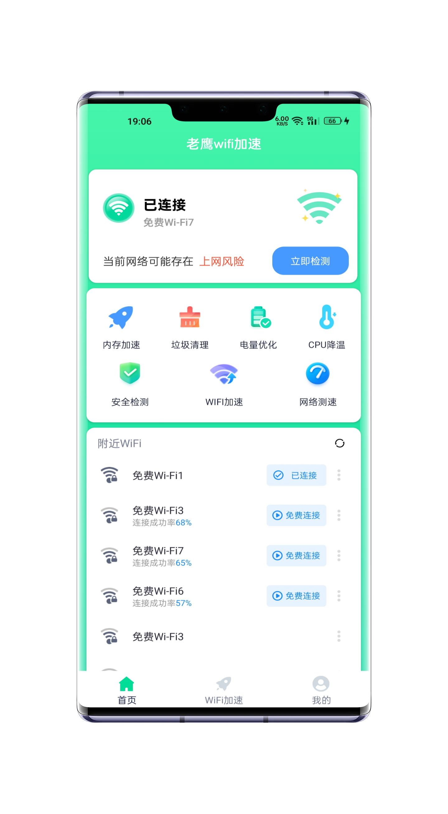 老鹰WiFi加速安卓免费下载v1.0.0