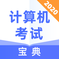 计算机考试宝典最新安卓免费下载v1.0.1