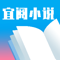 宜阅小说手机版最新免费下载v1.0.9