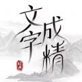文字成精最新版下载v1.0