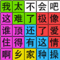 汉字脑回路安卓最新版下载v1.01
