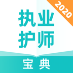 执业护师宝典最新安卓免费下载v1.0.0