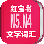 日语N5N4红宝书最新安卓免费下载v3.5.4