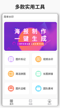 简单水印安卓版下载v3.2.4