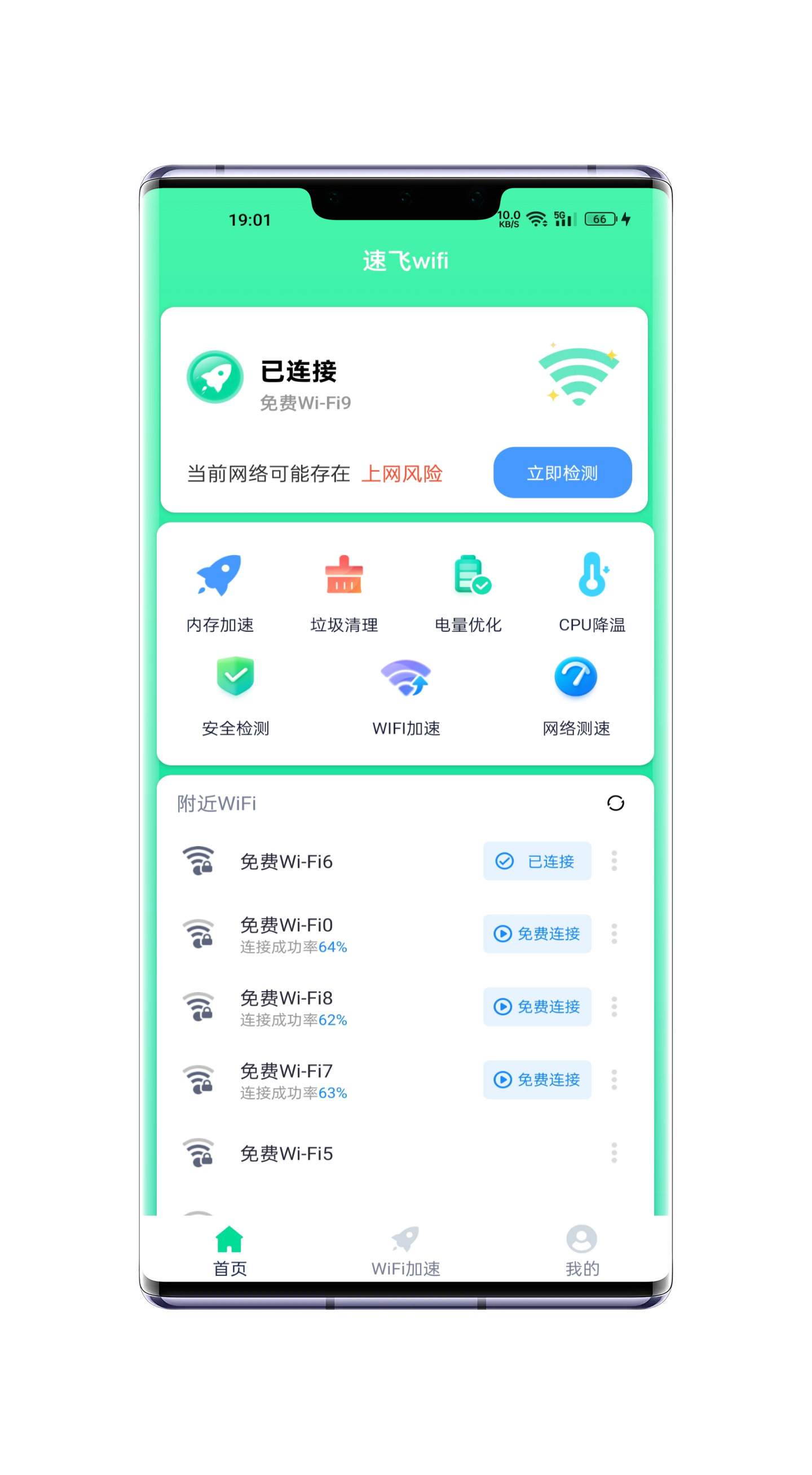 速飞wifi(优化网络)安卓免费下载v1.0.1