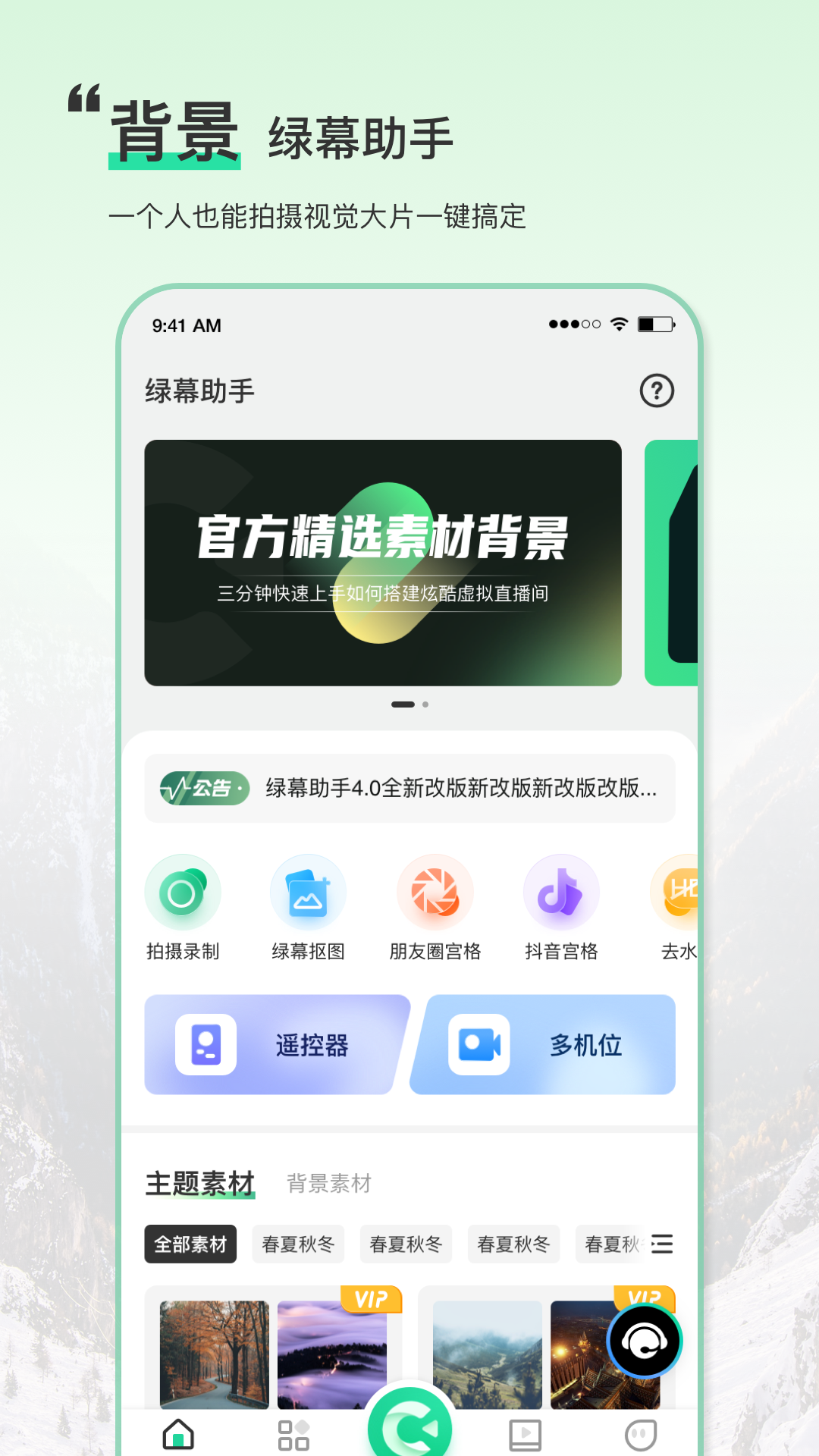 绿幕助手最新版apk下载v4.3.4.0