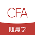 CFA随身学安卓手机最新版下载v1.0.0