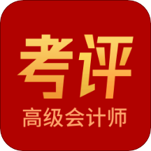 高级会计师考评助手最新安卓免费下载v1.0.3