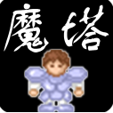 新新魔塔ce修改版最新安卓免费下载v1.1.1