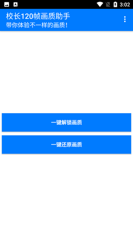 校长画质助手120帧安卓版最新免费下载v2.0