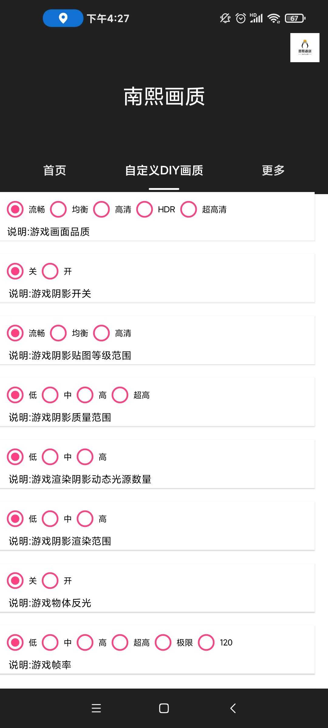 南熙画质助手无广告版手机免费下载v1.4.9.8
