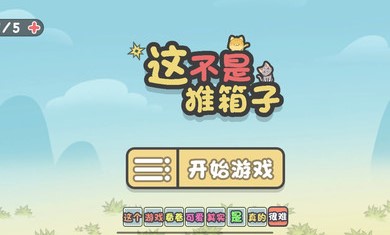 这不是推箱子无限体力版手机apk免费下载v1.2