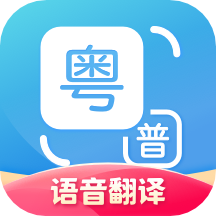 粤语翻译最新安卓免费下载v1.2.3