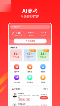 AI高考志愿专家最新安卓免费下载v1.3.6