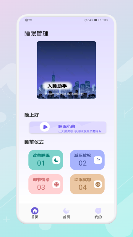 放空睡眠安卓版下载v1.1