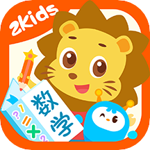 2Kids数学天天练最新安卓免费下载v3.8.0