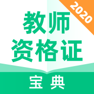 教师资格证宝典手机apk安装包下载v1.2.0